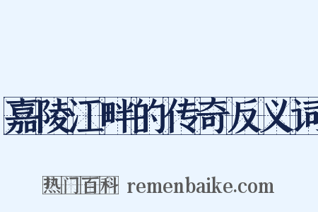 嘉陵江畔的传奇反义词是什么意思的图片